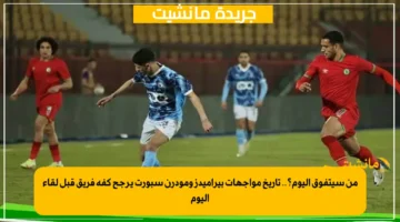 من سيتفوق اليوم؟.. تاريخ مواجهات بيراميدز ومودرن سبورت يرجح كفة فريق قبل لقاء اليوم 1